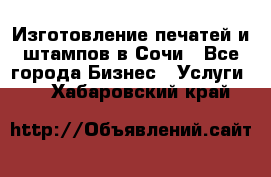 Изготовление печатей и штампов в Сочи - Все города Бизнес » Услуги   . Хабаровский край